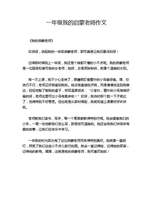 一年级我的启蒙老师作文