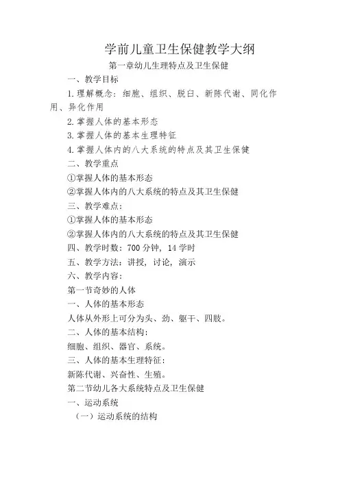 学前儿童卫生保健(幼儿卫生学)教学大纲