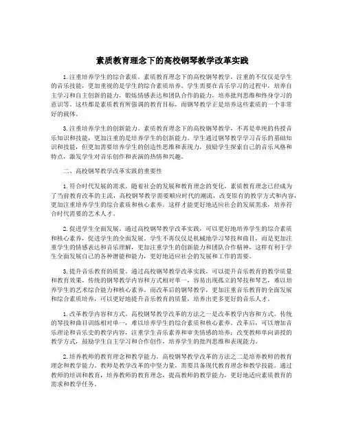 素质教育理念下的高校钢琴教学改革实践