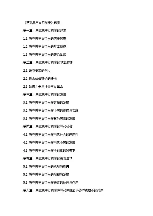 《马克思主义哲学史》教案