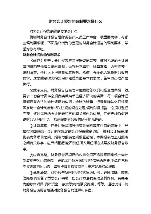 财务会计报告的编制要求是什么