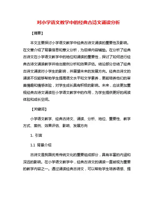 对小学语文教学中的经典古诗文诵读分析