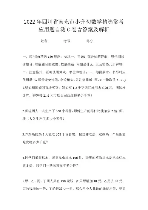 2022年四川省南充市小升初数学精选常考应用题自测C卷含答案及解析