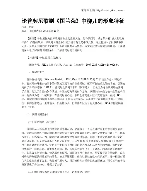 论普契尼歌剧《图兰朵》中柳儿的形象特征