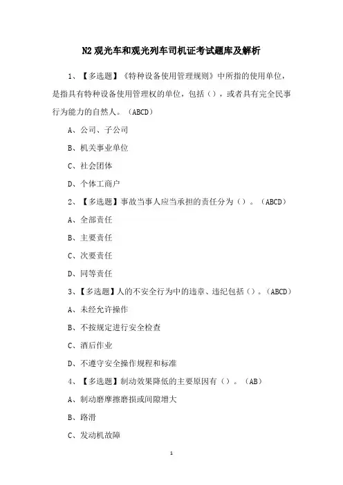 N2观光车和观光列车司机证考试题库及解析