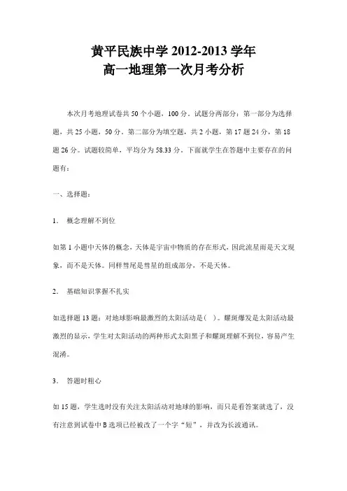 地理第一次月考分析