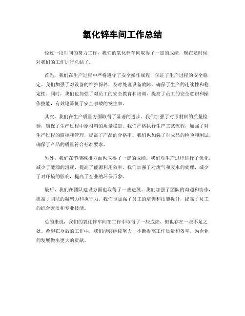 氧化锌车间工作总结