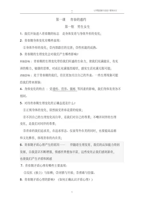 人教版《道德与法治》七年级下册知识点完整版