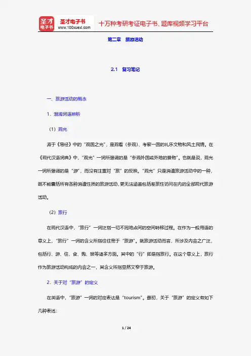 李天元《旅游学》笔记和课后习题详解-旅游活动【圣才出品】