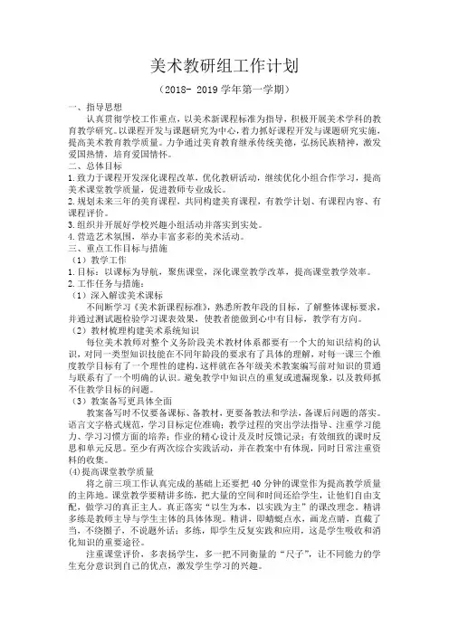 2018-2019美术教研组工作计划