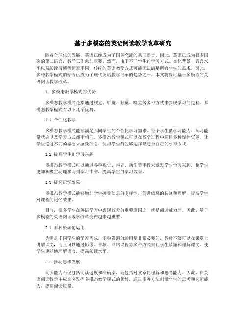 基于多模态的英语阅读教学改革研究