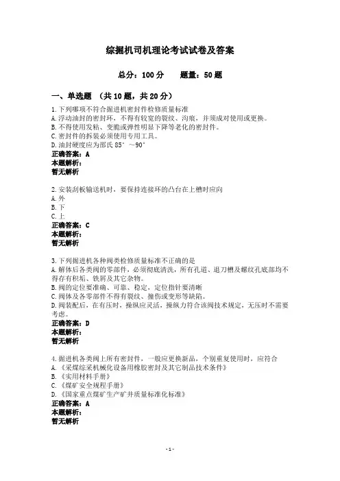 综掘机司机理论考试试卷及答案
