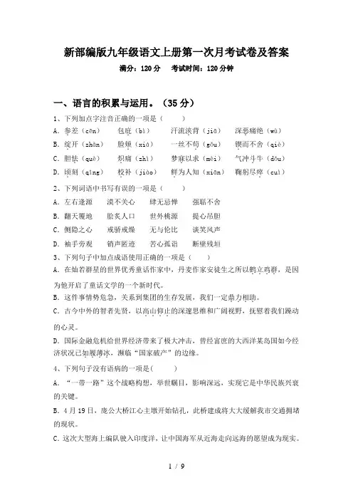 新部编版九年级语文上册第一次月考试卷及答案