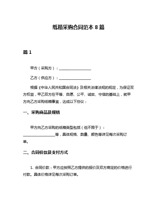 纸箱采购合同范本8篇