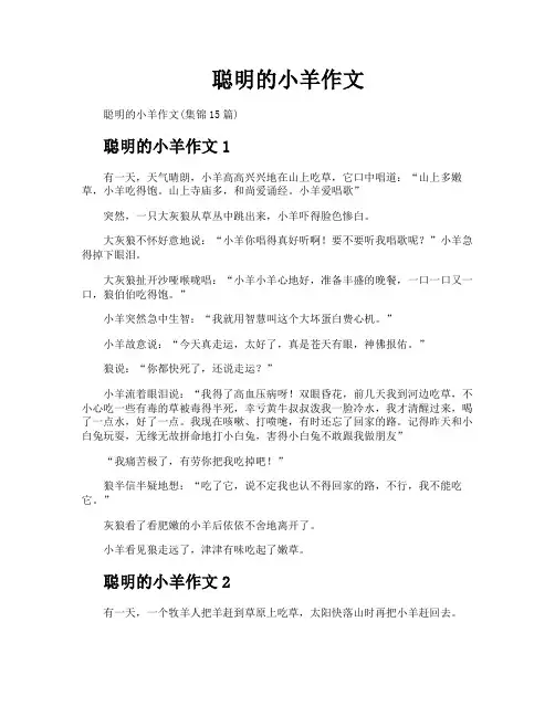 聪明的小羊作文