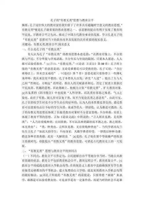 孔子的有教无类与教育公平