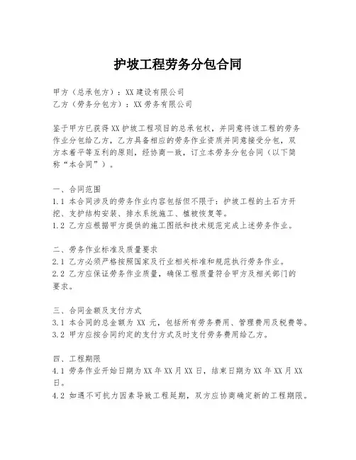 护坡工程劳务分包合同
