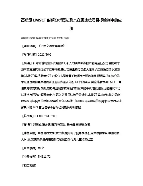高质量LMSCT时频分析算法及其在雷达信号目标检测中的应用