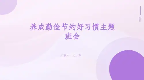 养成勤俭节约好习惯主题班会课件(共25张PPT)