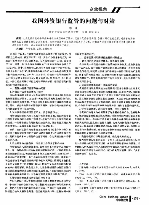 我国外资银行监管的问题与对策