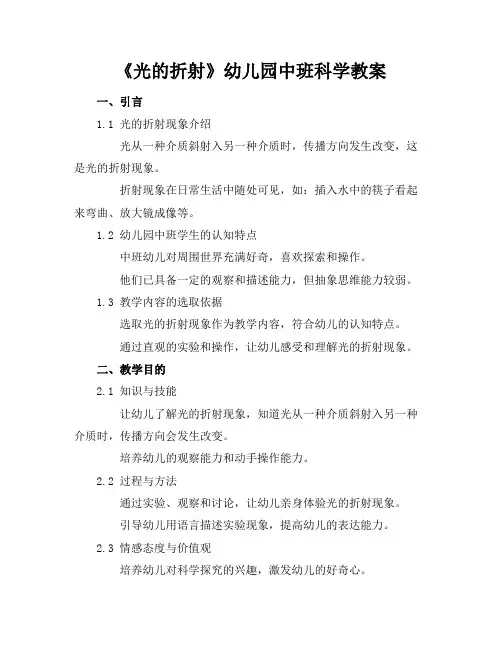 《光的折射》幼儿园中班科学教案
