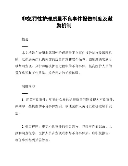 非惩罚性护理质量不良事件报告制度及激励机制
