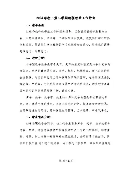 2024年初三第二学期物理教学工作计划（3篇）
