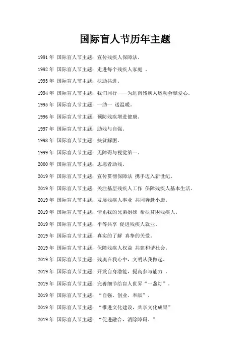最新-国际盲人节历年主题 精品