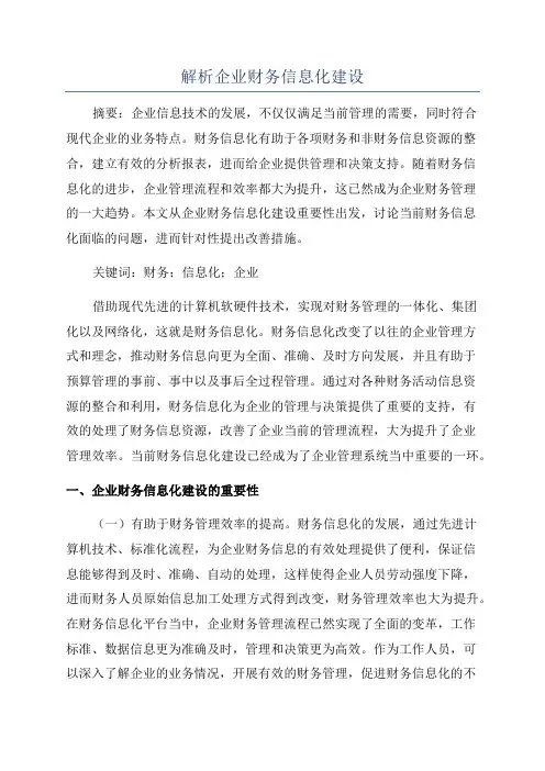 解析企业财务信息化建设