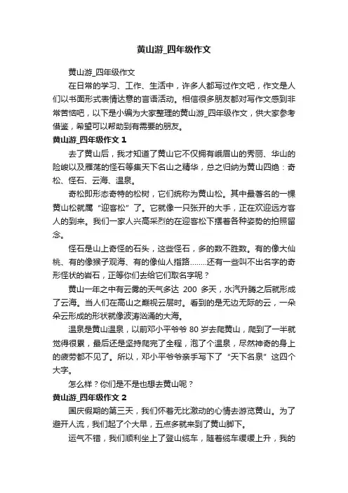 黄山游_四年级作文