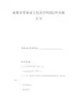 成都市筹备设立民办学校(院)申办报告书