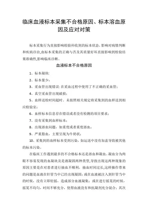临床血液标本采集不合格原因、标本溶血原因及应对对策