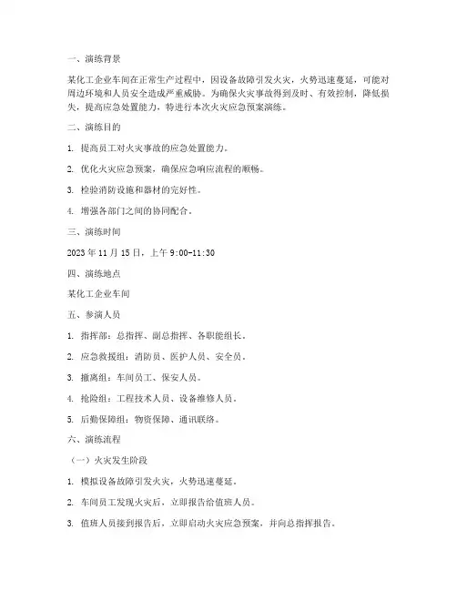 化工火灾应急预案演练脚本