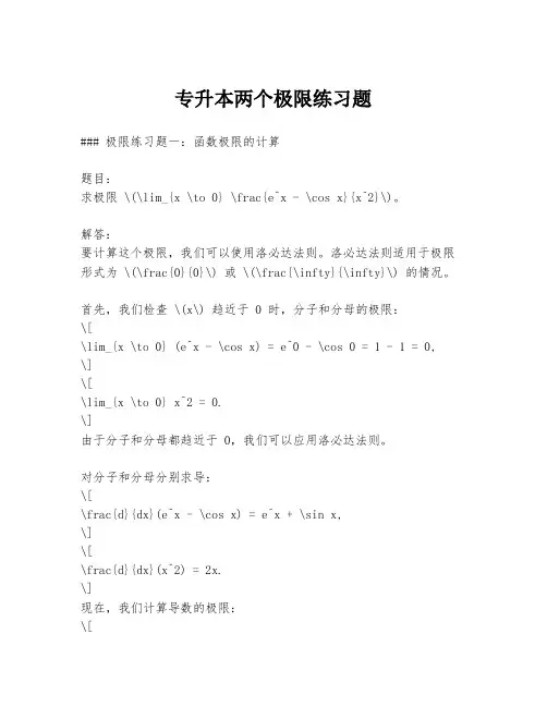 专升本两个极限练习题