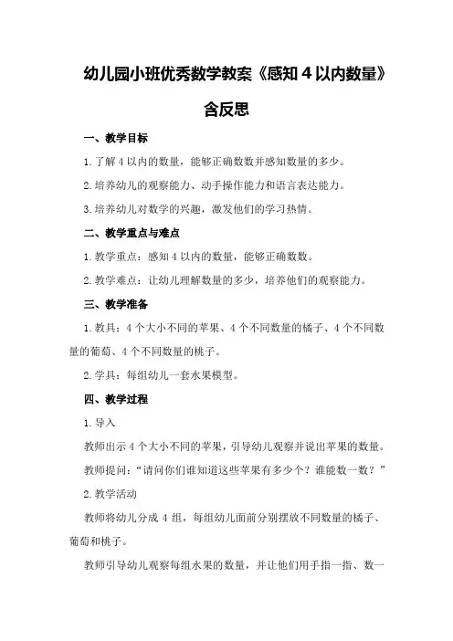 幼儿园小班优秀数学教案《感知4以内数量》含反思