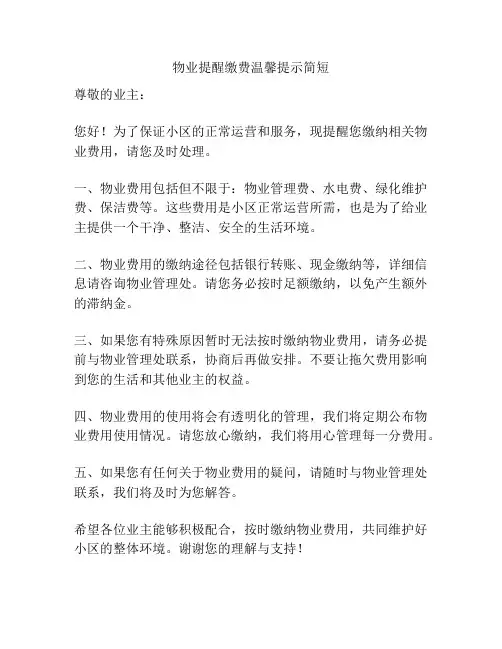 物业提醒缴费温馨提示简短