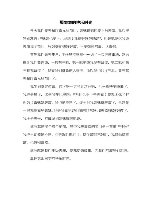 四年级作文：快乐时光作文400字