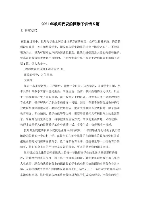 2021年教师代表的国旗下讲话5篇