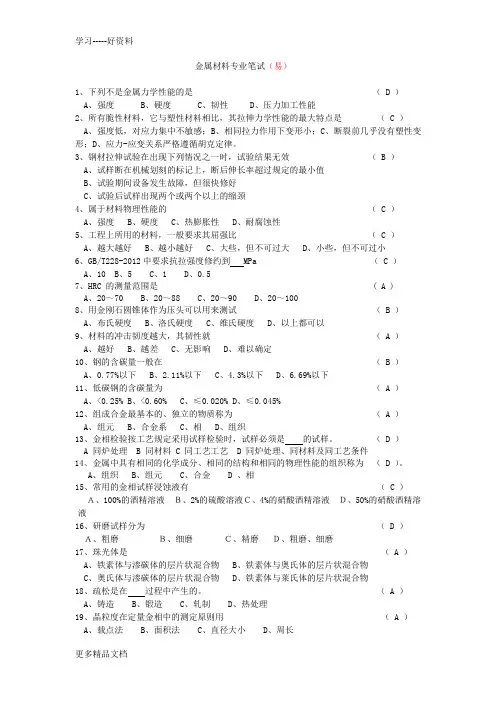 金属材料笔试面试试题学习资料
