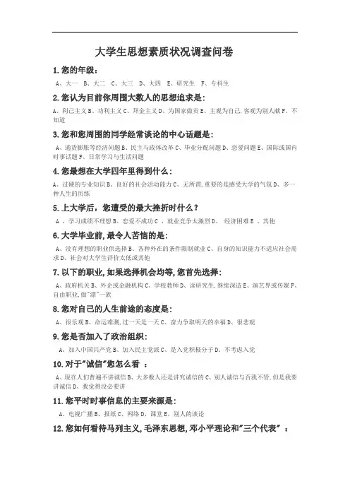 大学生思想素质状况调查问卷