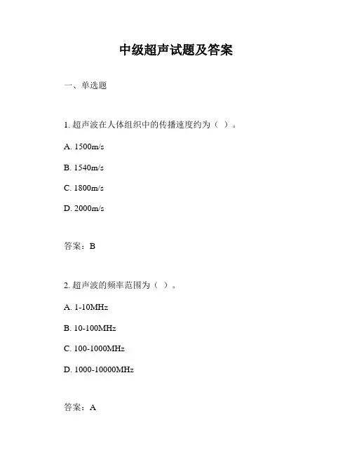 中级超声试题及答案