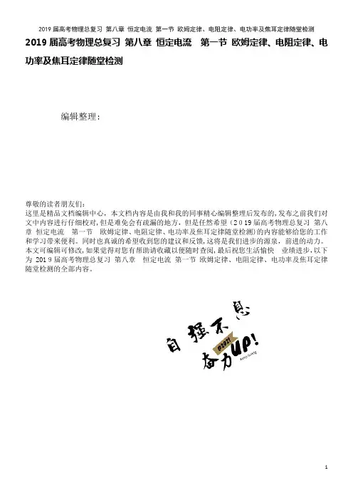 近年届高考物理总复习第八章恒定电流第一节欧姆定律、电阻定律、电功率及焦耳定律随堂检测(2021学年)