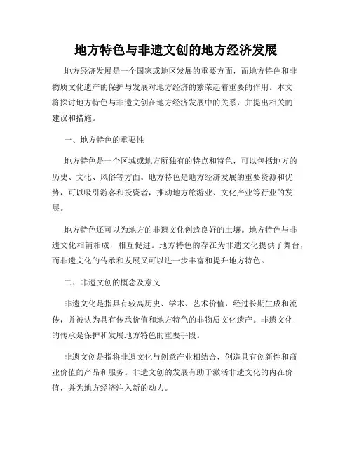 地方特色与非遗文创的地方经济发展