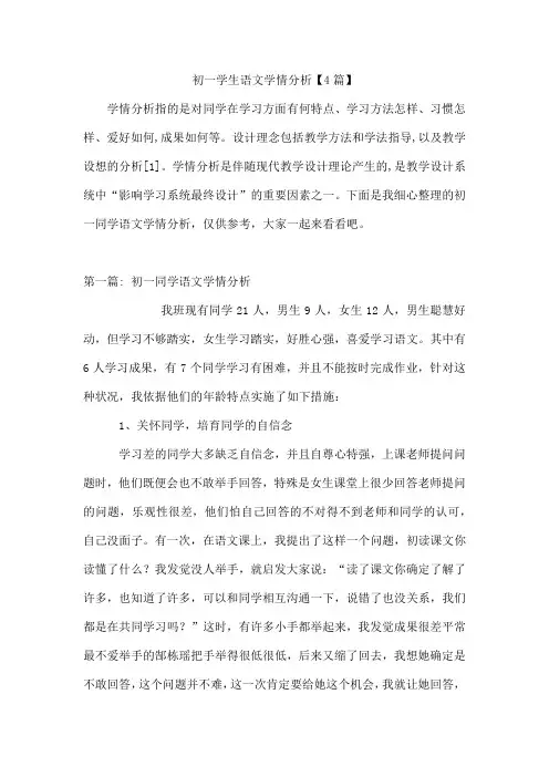 初一学生语文学情分析【4篇】