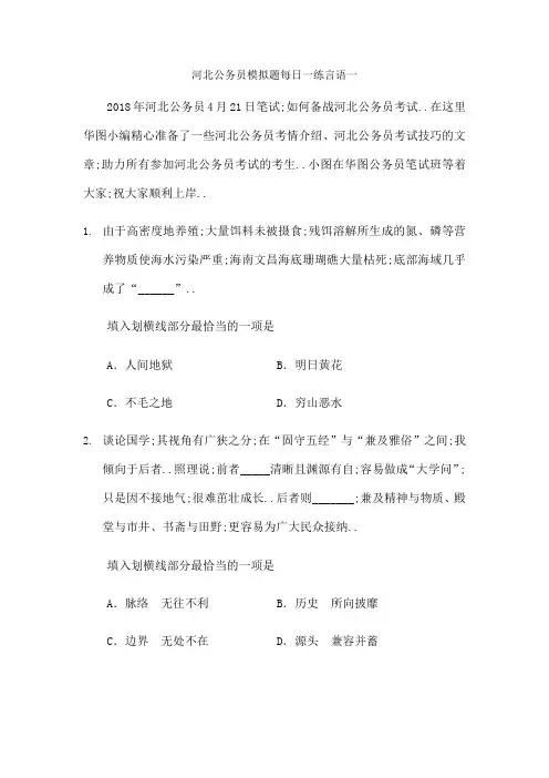 河北公务员模拟题每日一练言语
