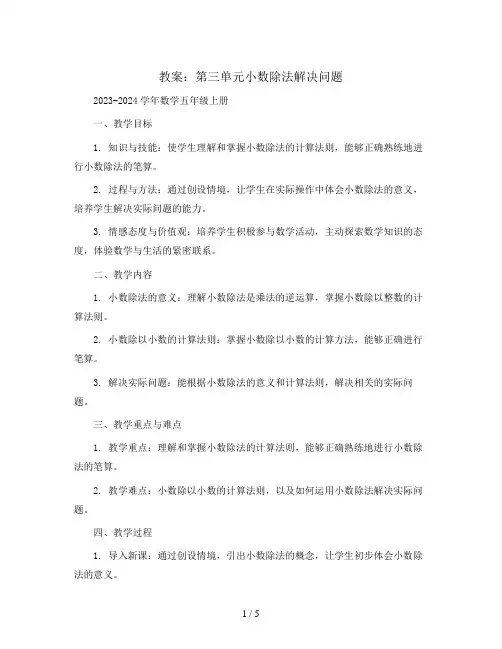 第三单元小数除法解决问题(教案)2023-2024学年数学五年级上册 
