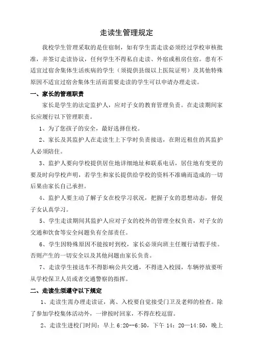 学校走读生管理规定