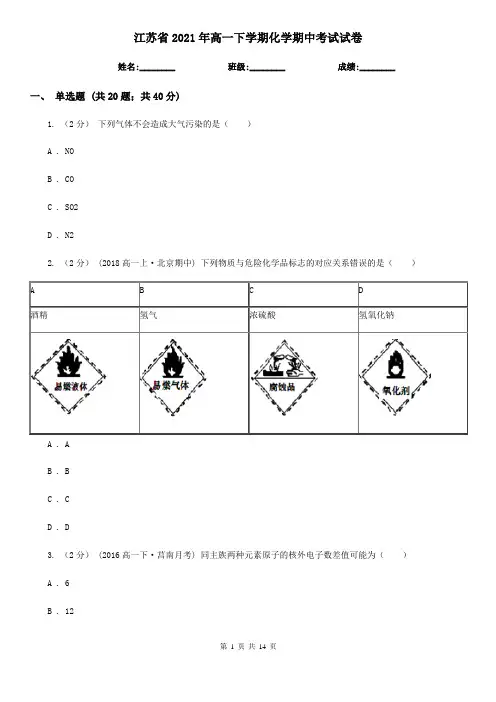 江苏省2021年高一下学期化学期中考试试卷