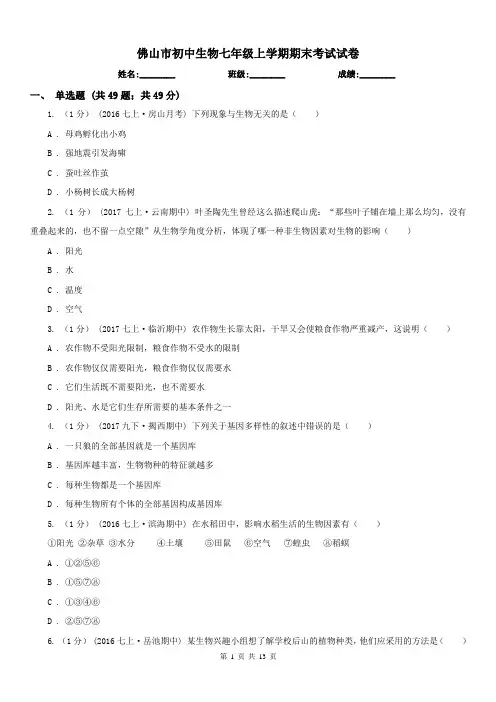 佛山市初中生物七年级上学期期末考试试卷