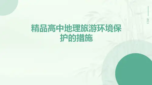 精品高中地理旅游环境保护的措施